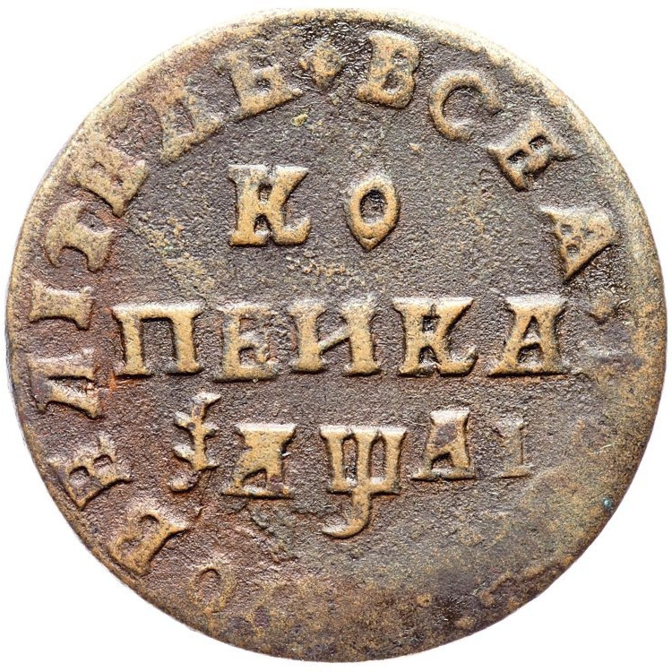 1 копейка 1711 года