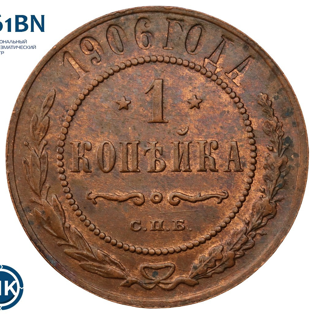 1 копейка 1906 года СПБ
