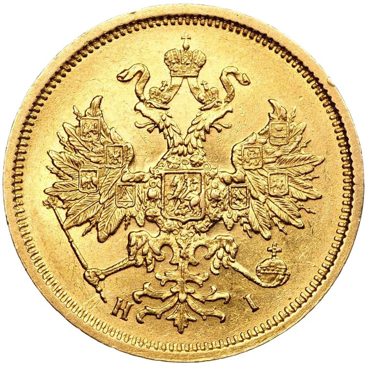 5 рублей 1877 года