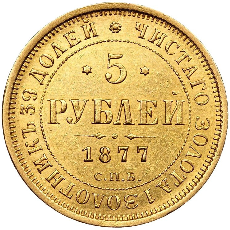 5 рублей 1877 года