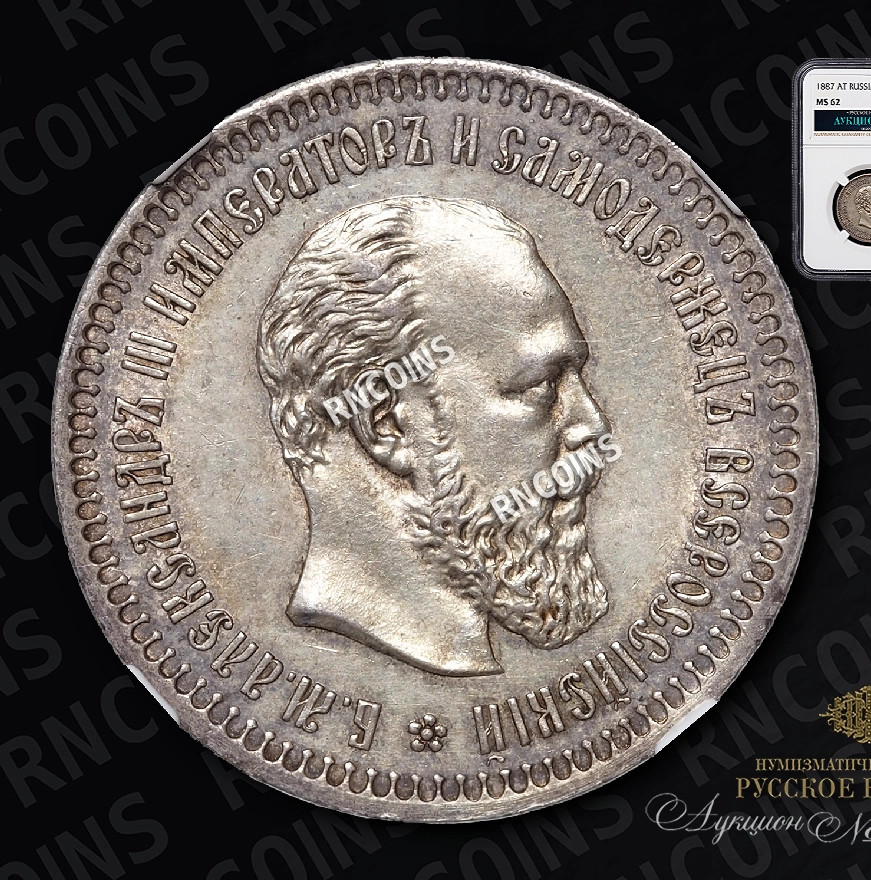 50 копеек 1887 года АГ