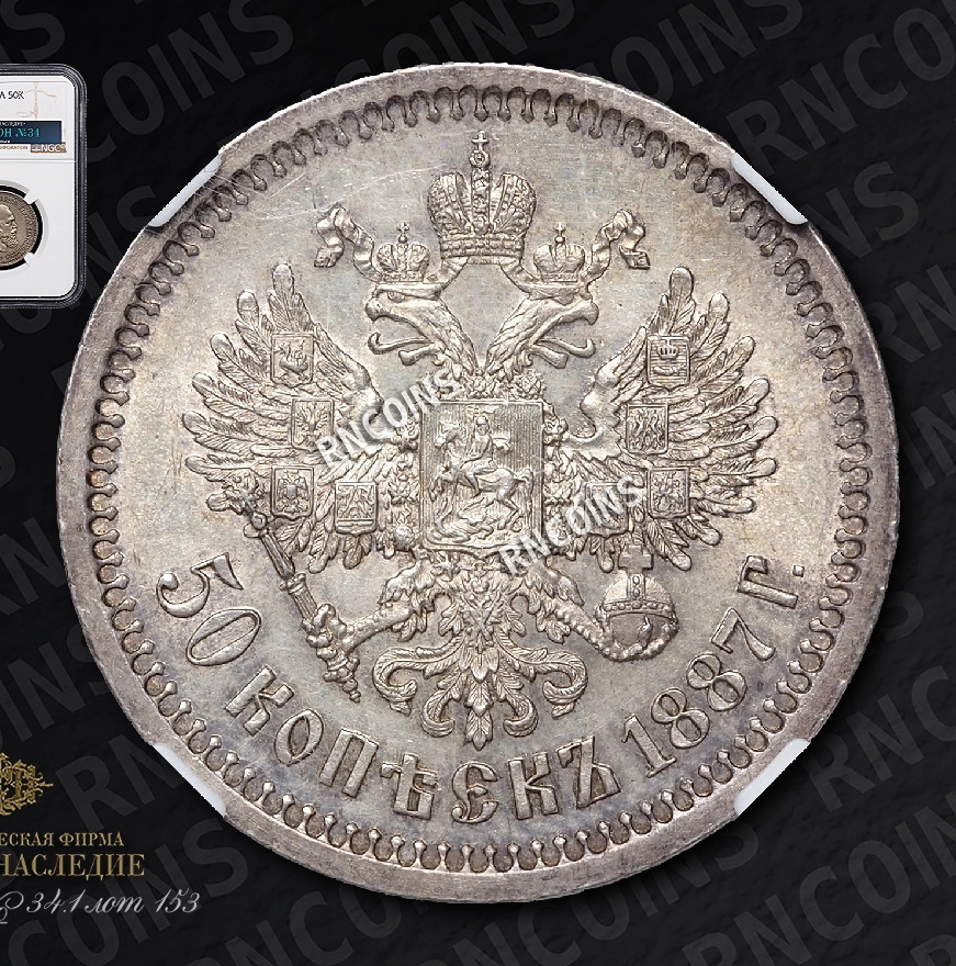 50 копеек 1887 года АГ