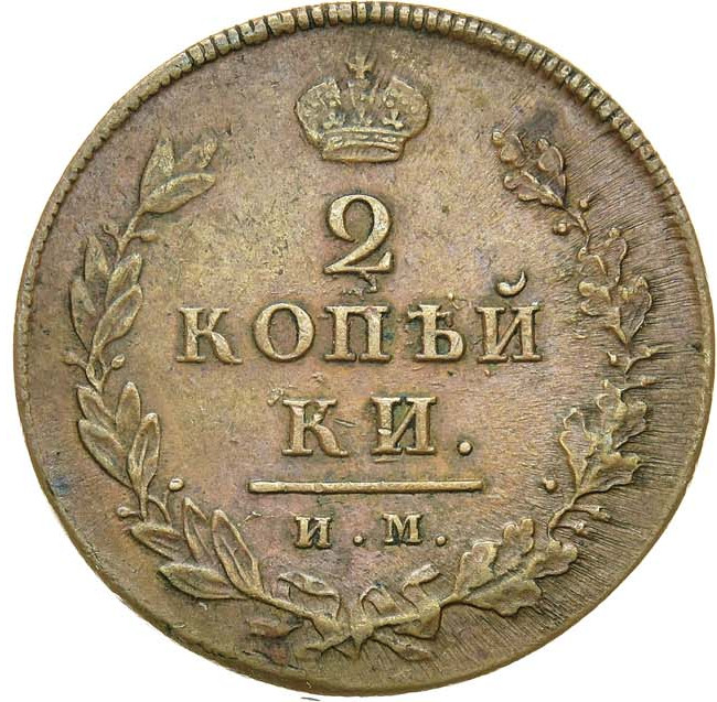 2 копейки 1812 года