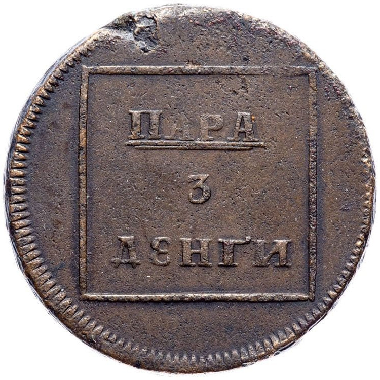 Пара - 3 денги 1772 года