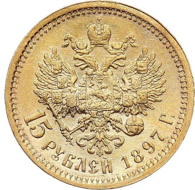 15 рублей 1897 года