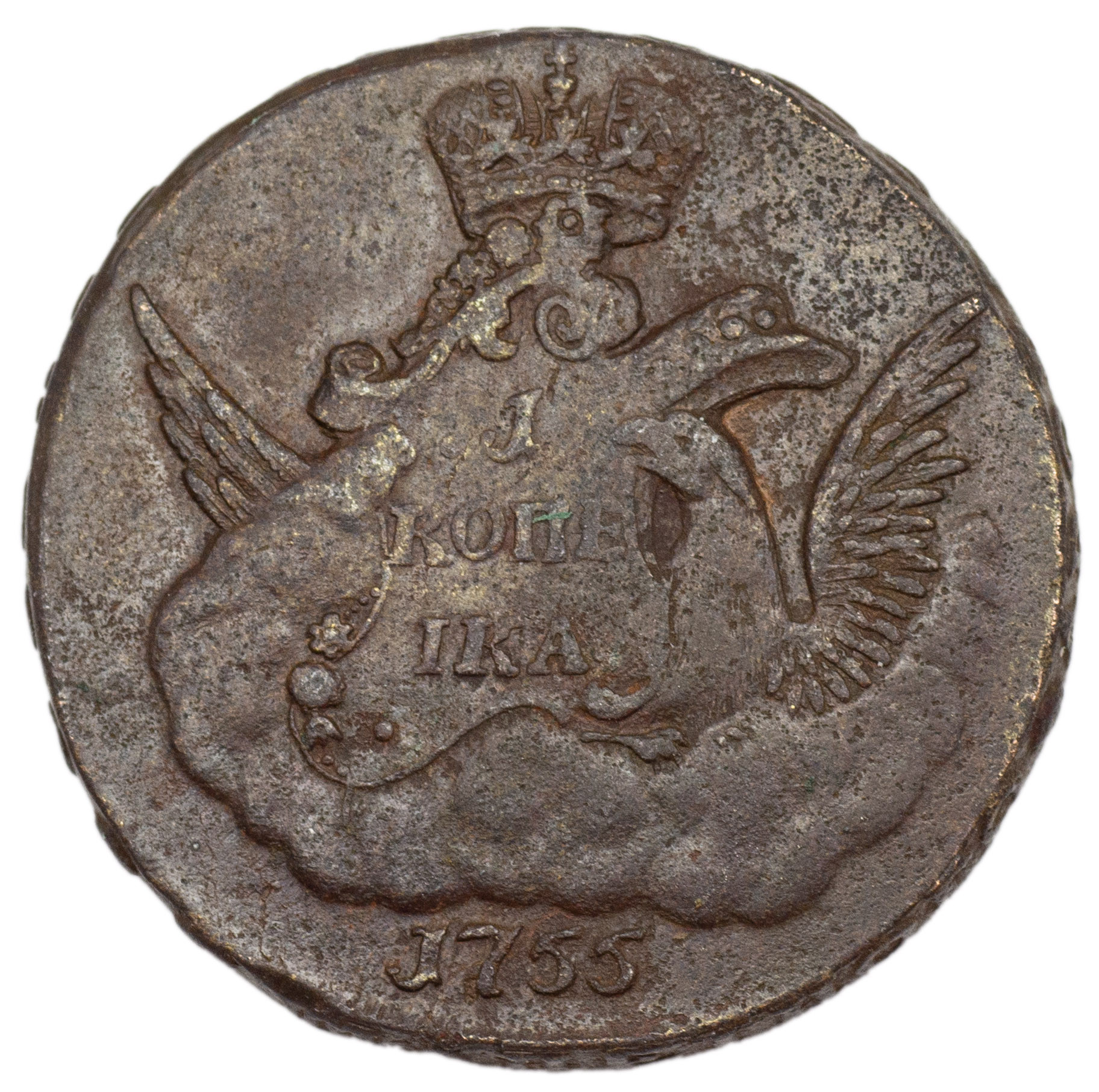 1 копейка 1755 года