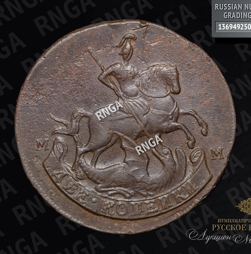 2 копейки 1788 года