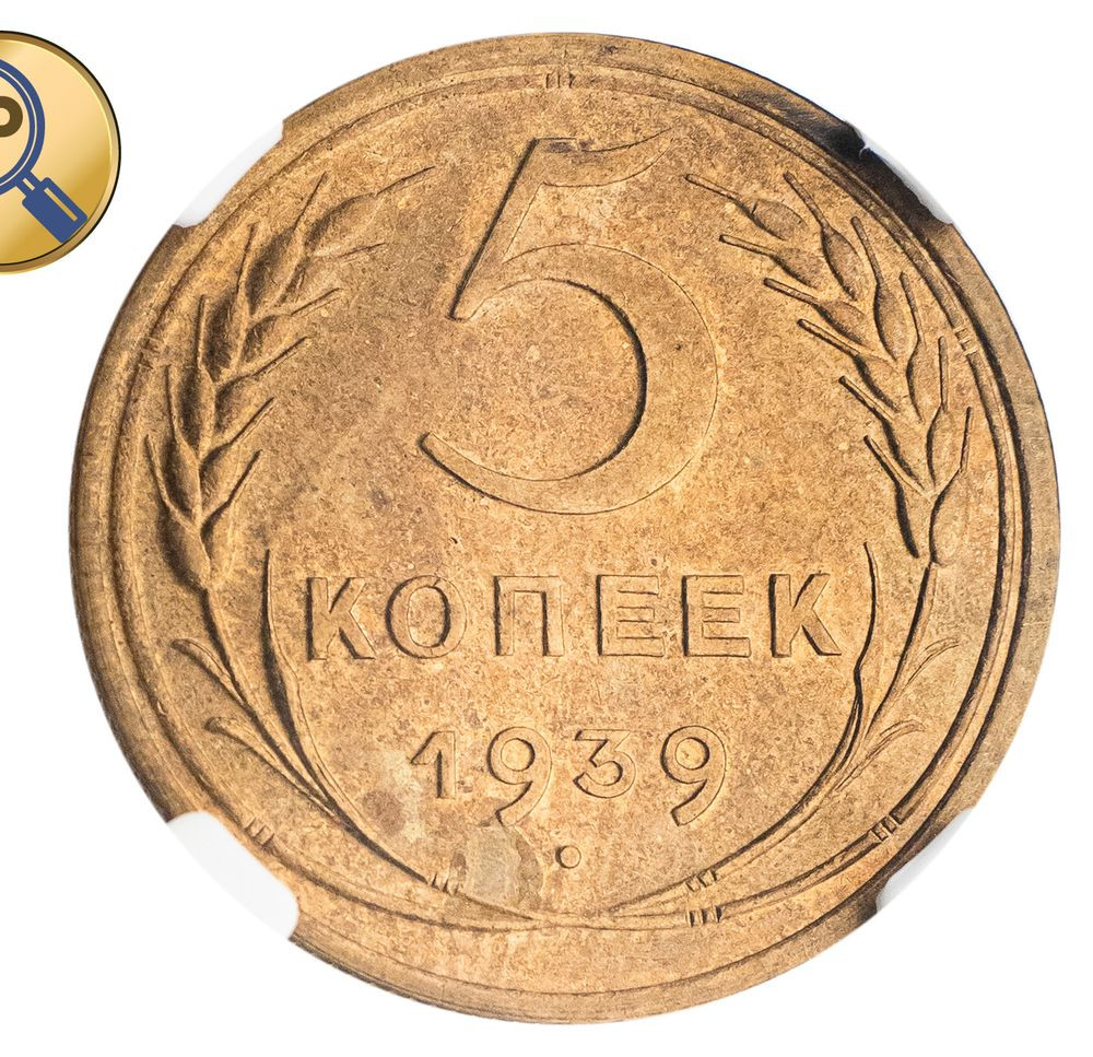 5 копеек 1939 года