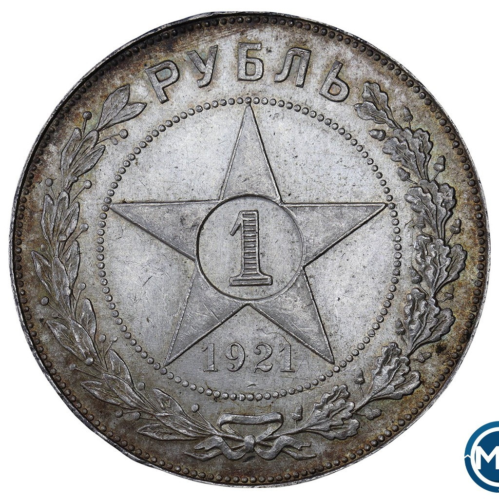 1 рубль 1921 года
