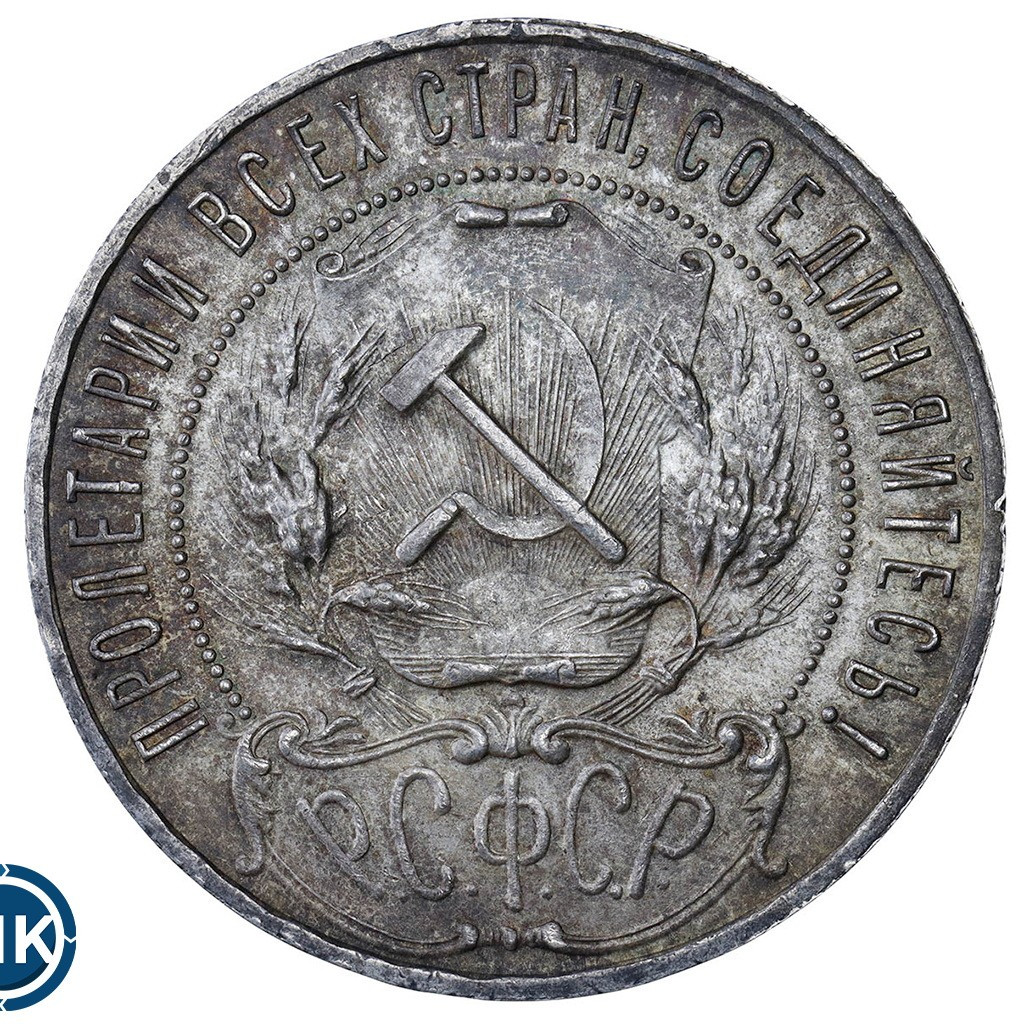 1 рубль 1921 года