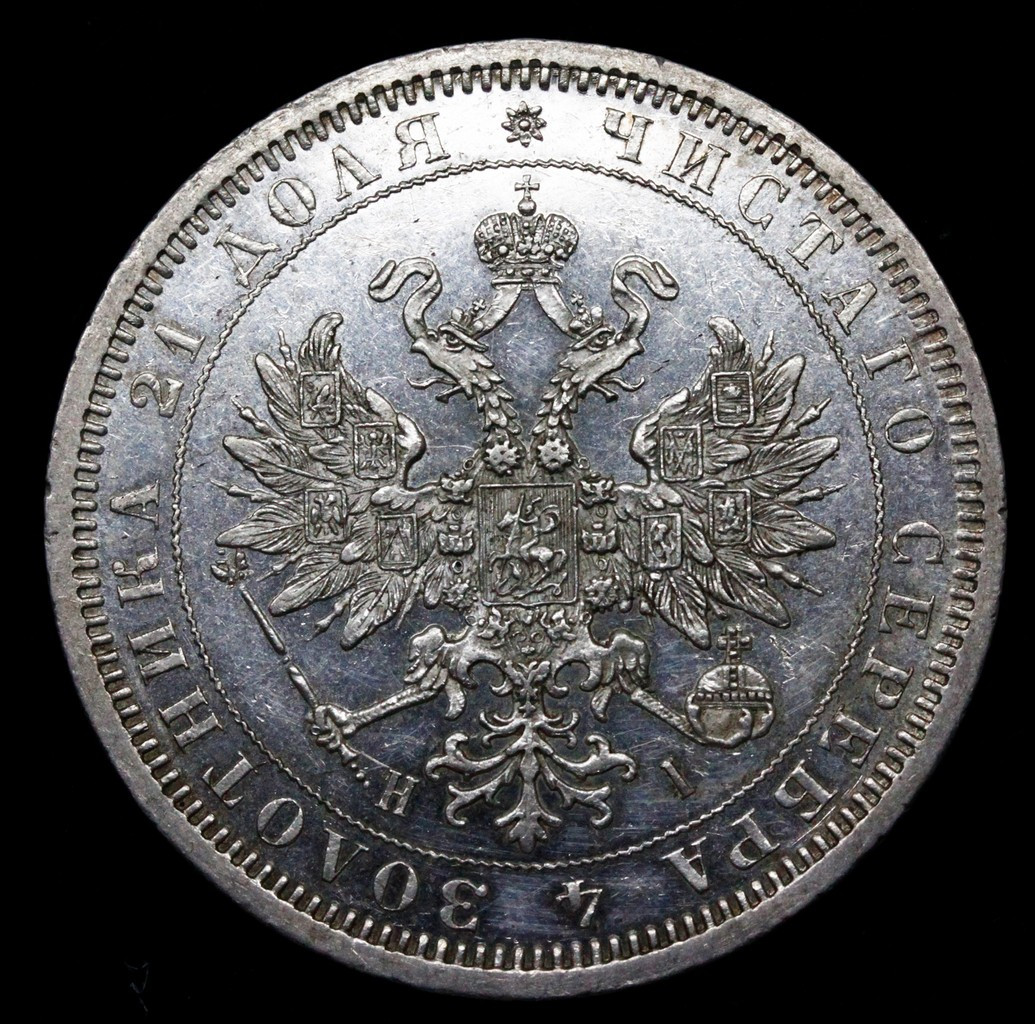 1 рубль 1875 года СПБ НI