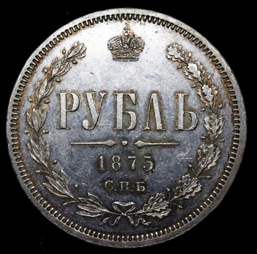 1 рубль 1875 года СПБ НI