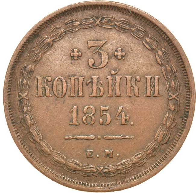 3 копейки 1854 года