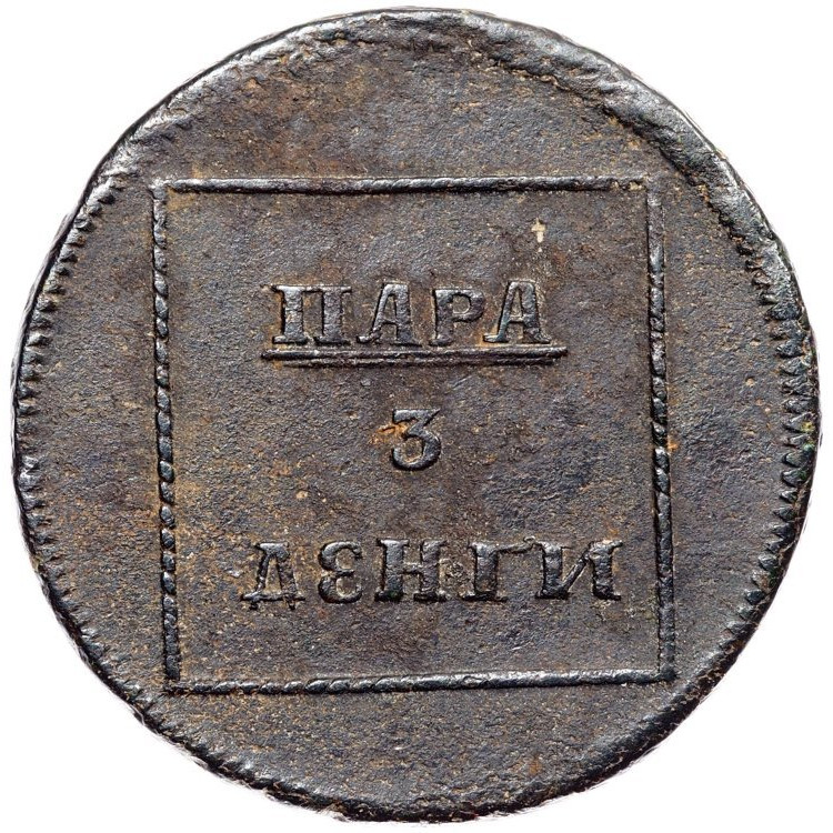 Пара - 3 денги 1772 года
