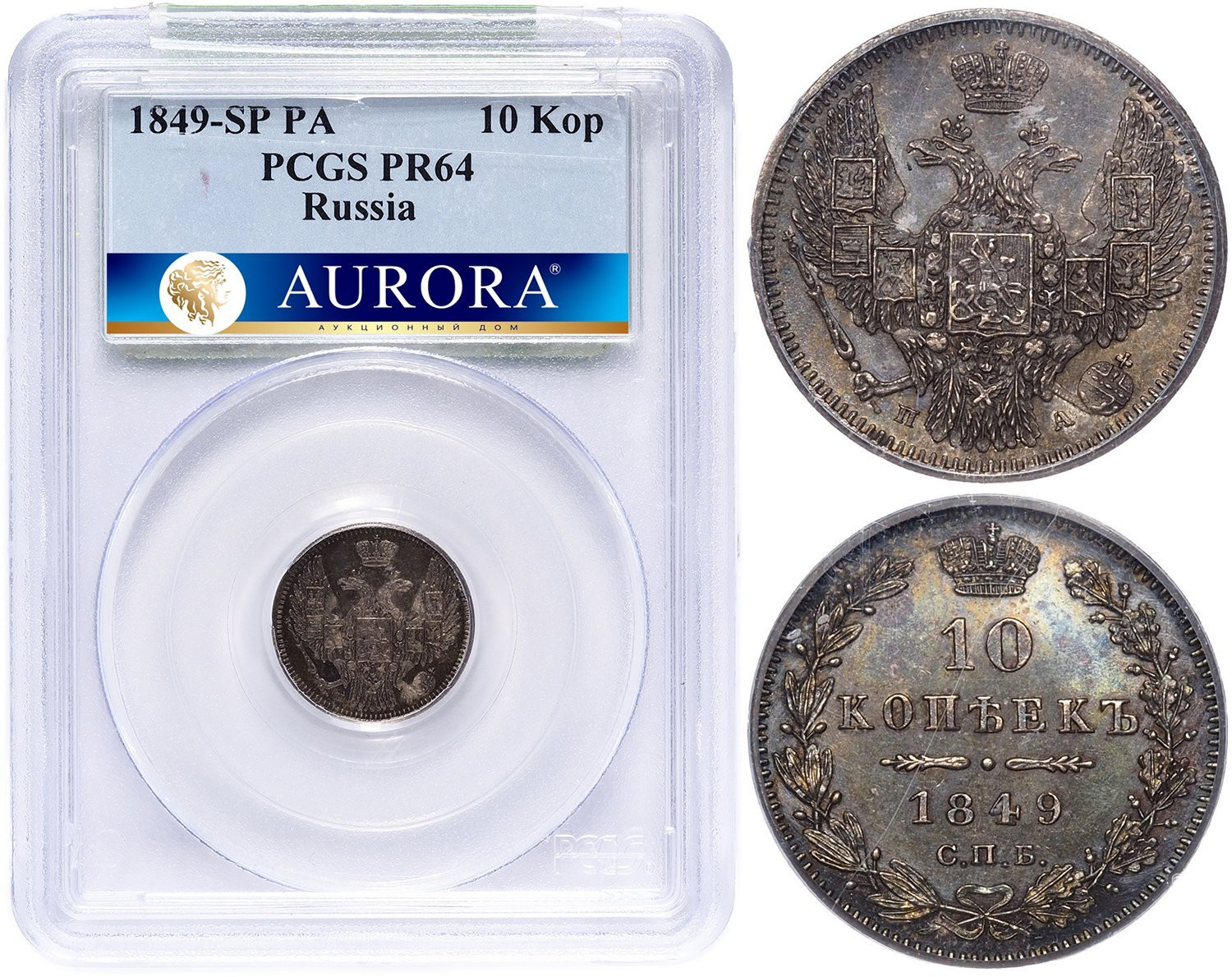 10 копеек 1849 года