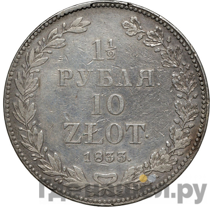 1 1/2 рубля - 10 злотых 1833 года