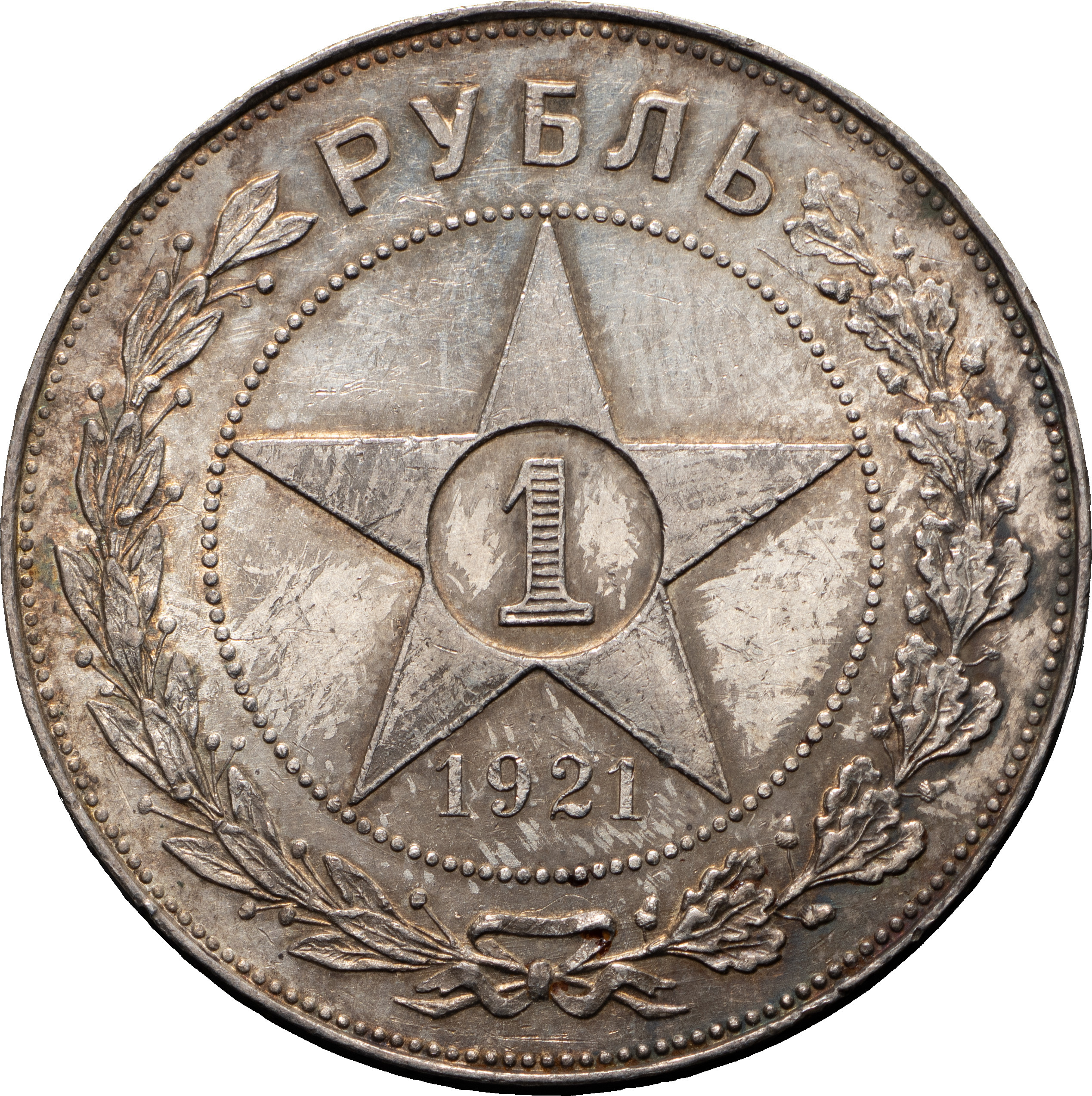 1 рубль 1921 года