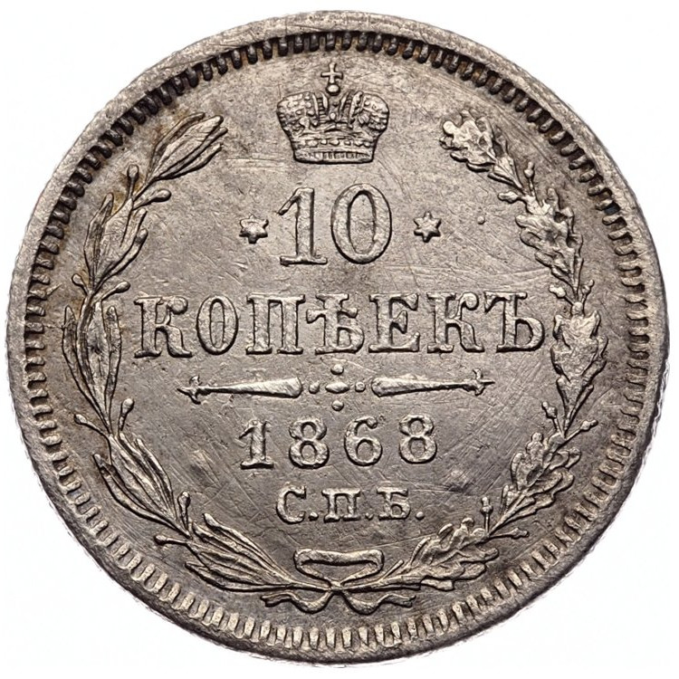10 копеек 1868 года СПБ НI