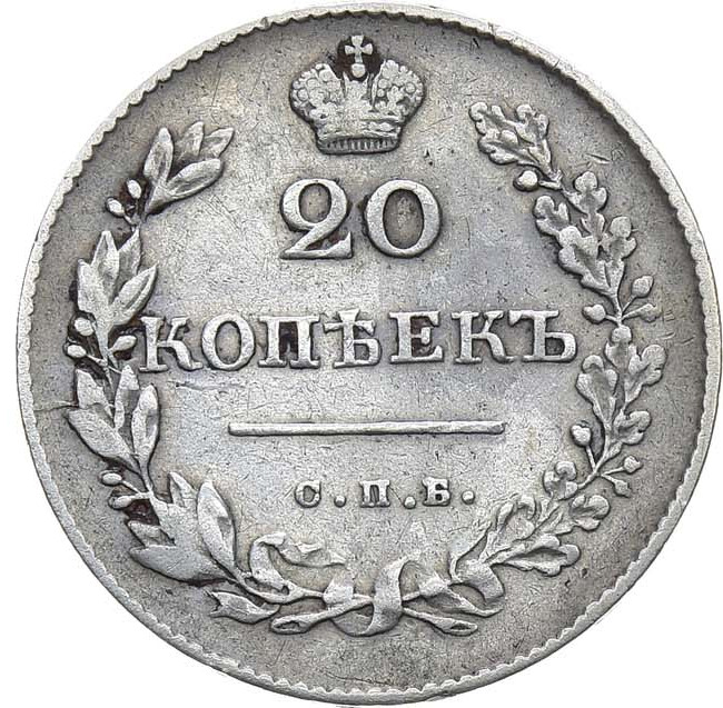 20 копеек 1830 года