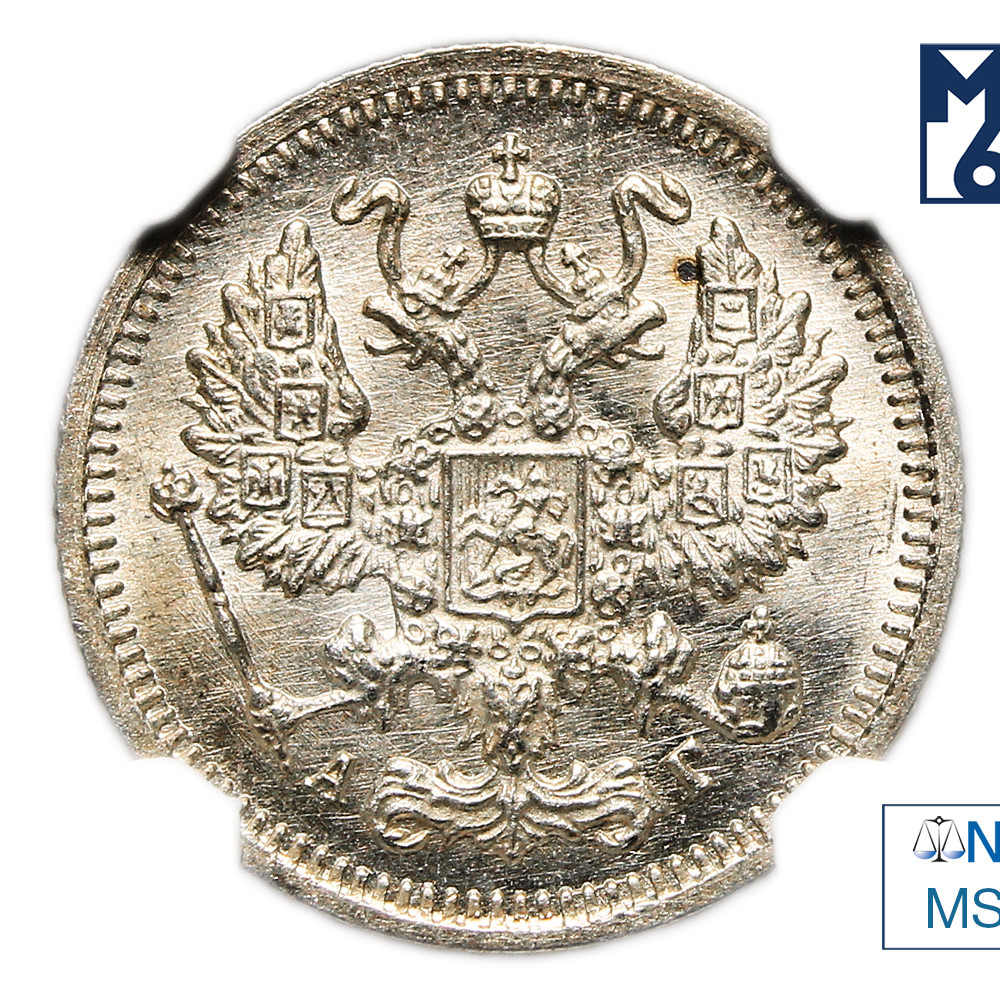 10 копеек 1895 года СПБ АГ