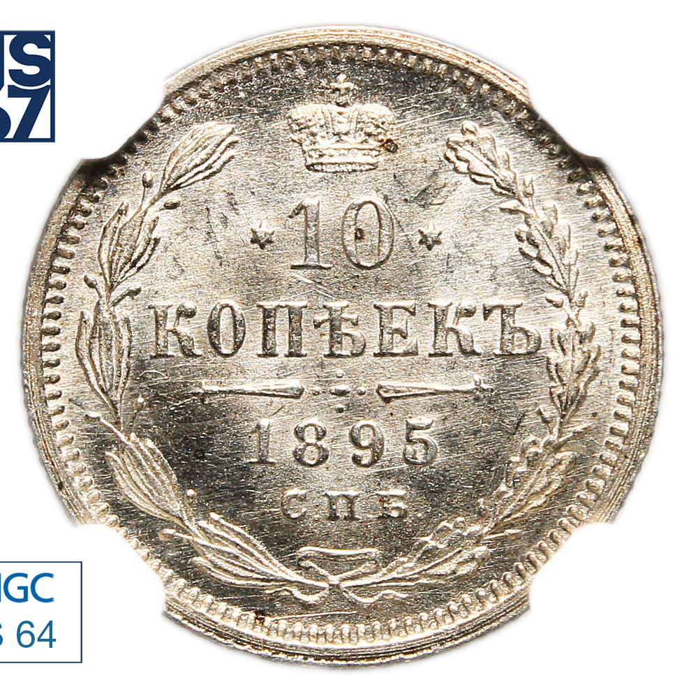 10 копеек 1895 года СПБ АГ
