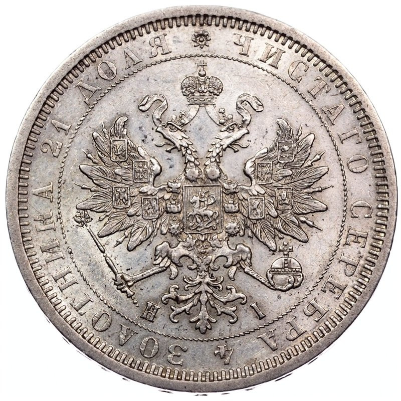 1 рубль 1877 года