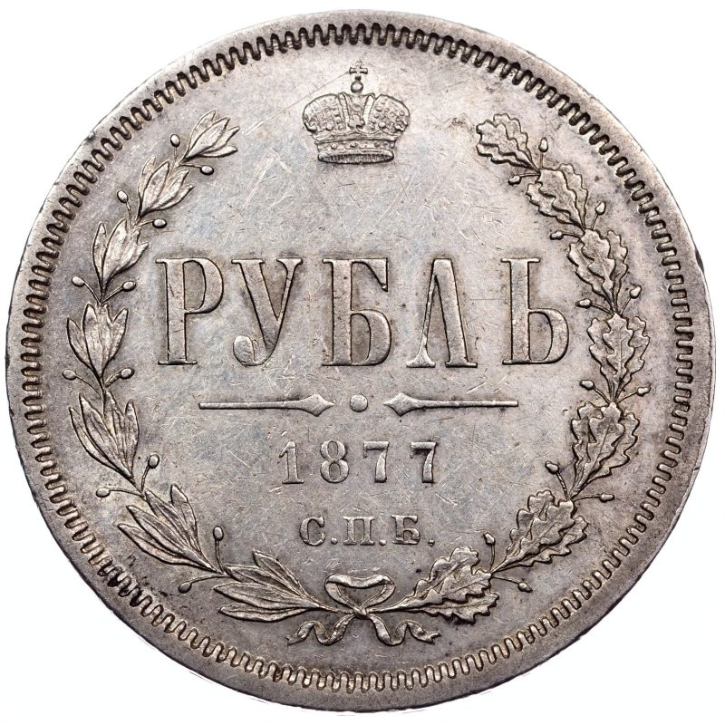 1 рубль 1877 года