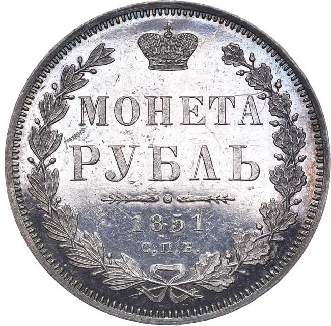 1 рубль 1851 года