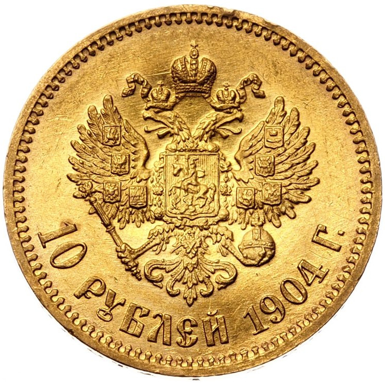 10 рублей 1904 года