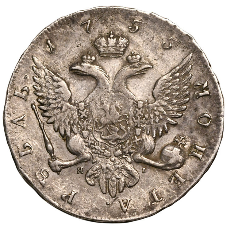 1 рубль 1755 года