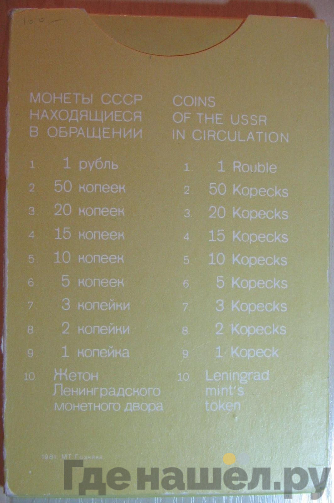 Годовой набор 1981 года ЛМД Госбанка СССР