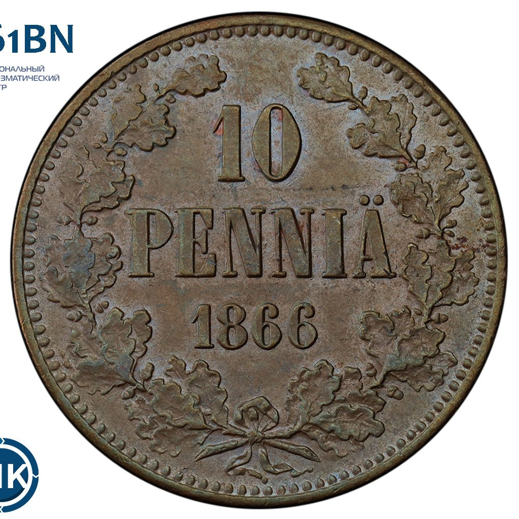 10 пенни 1866 года Для Финляндии