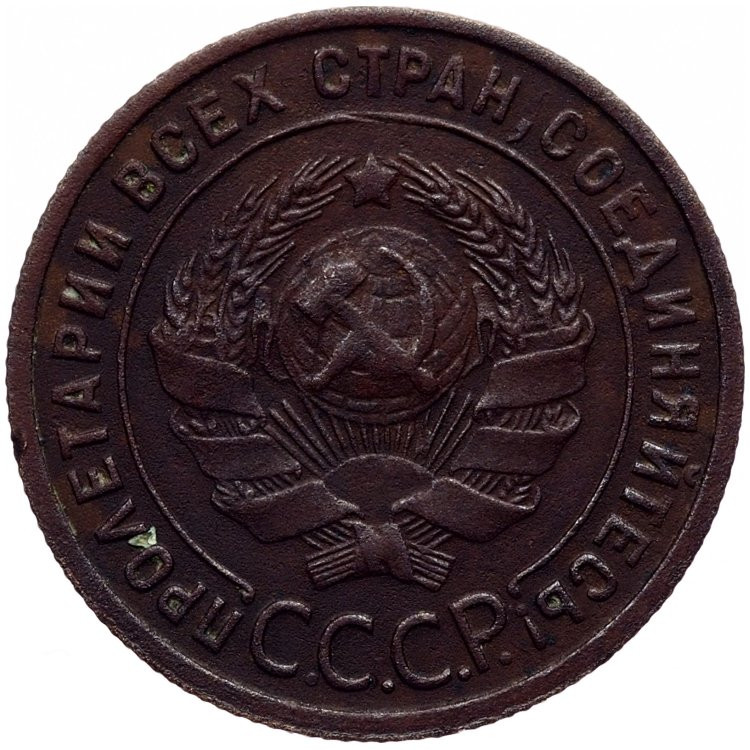 1 копейка 1925 года