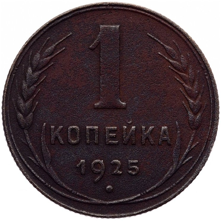 1 копейка 1925 года