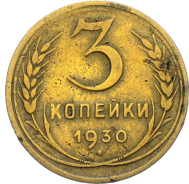 3 копейки 1930 года