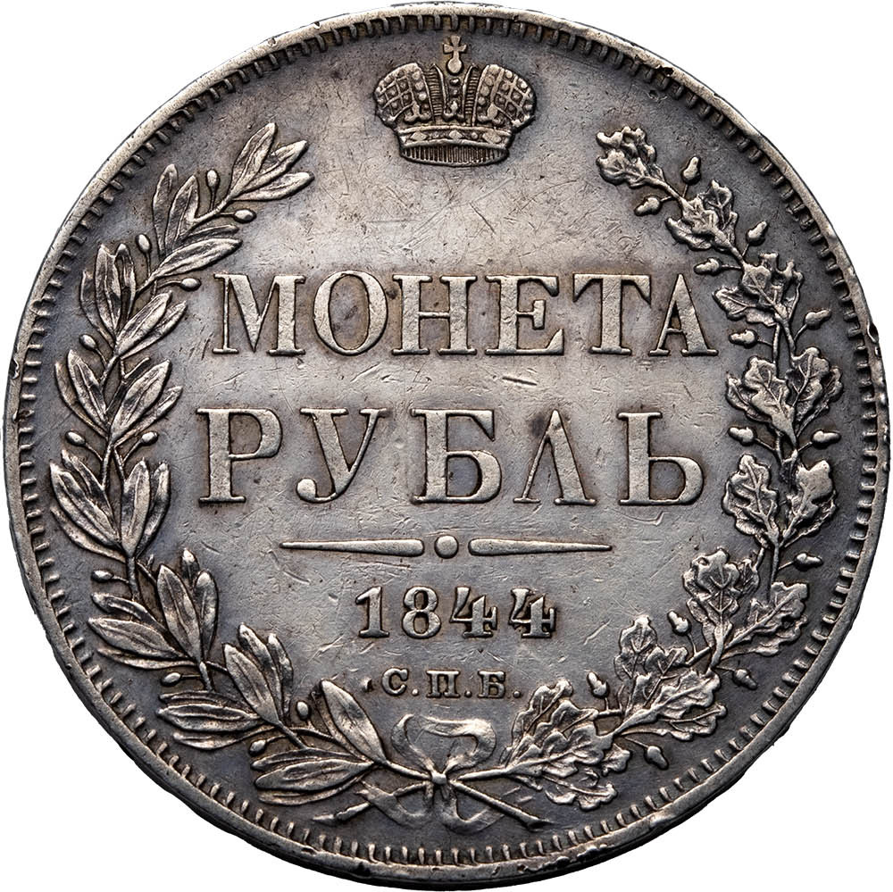 1 рубль 1844 года