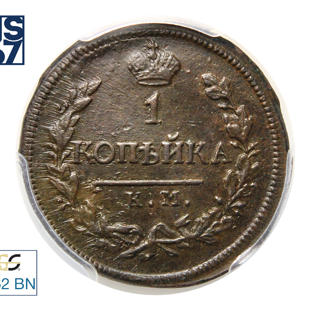 1 копейка 1819 года