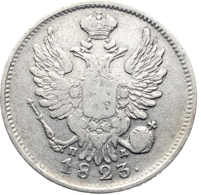 20 копеек 1823 года