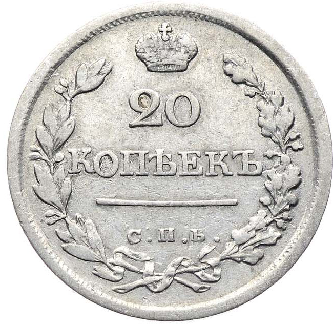 20 копеек 1823 года