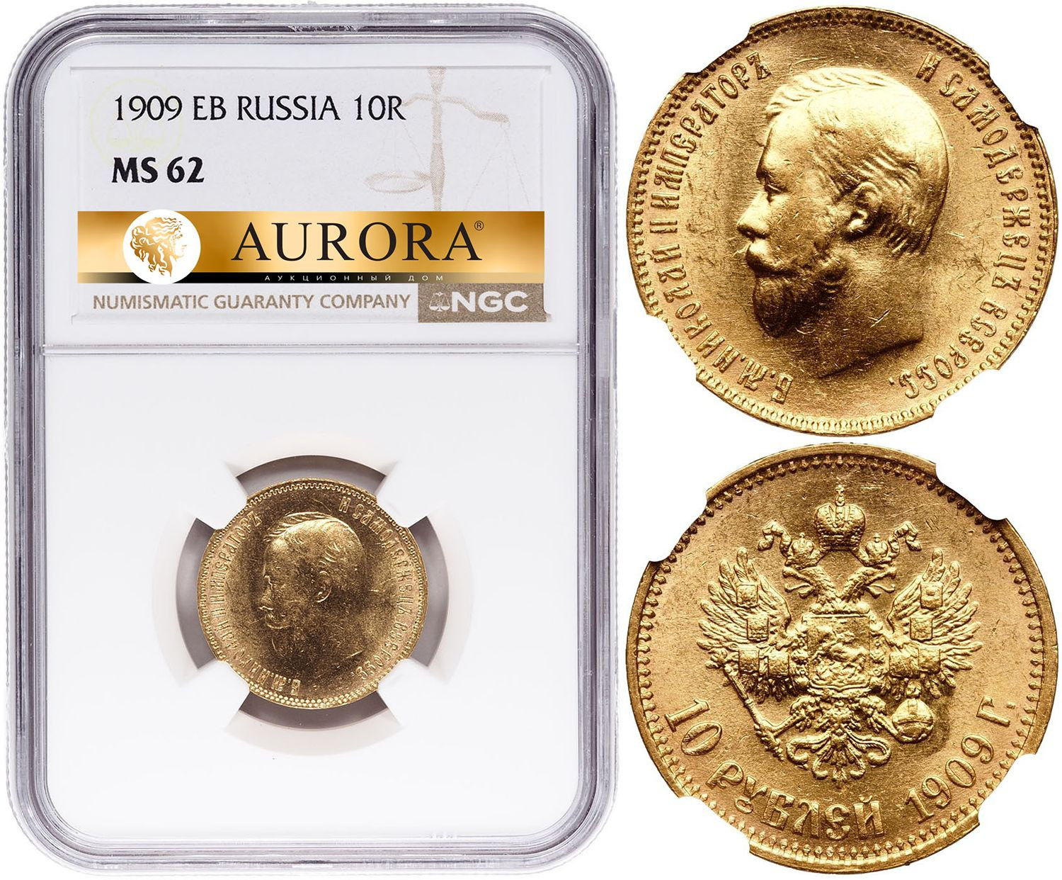 10 рублей 1909 года ЭБ