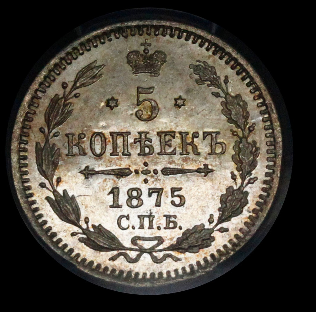 5 копеек 1875 года