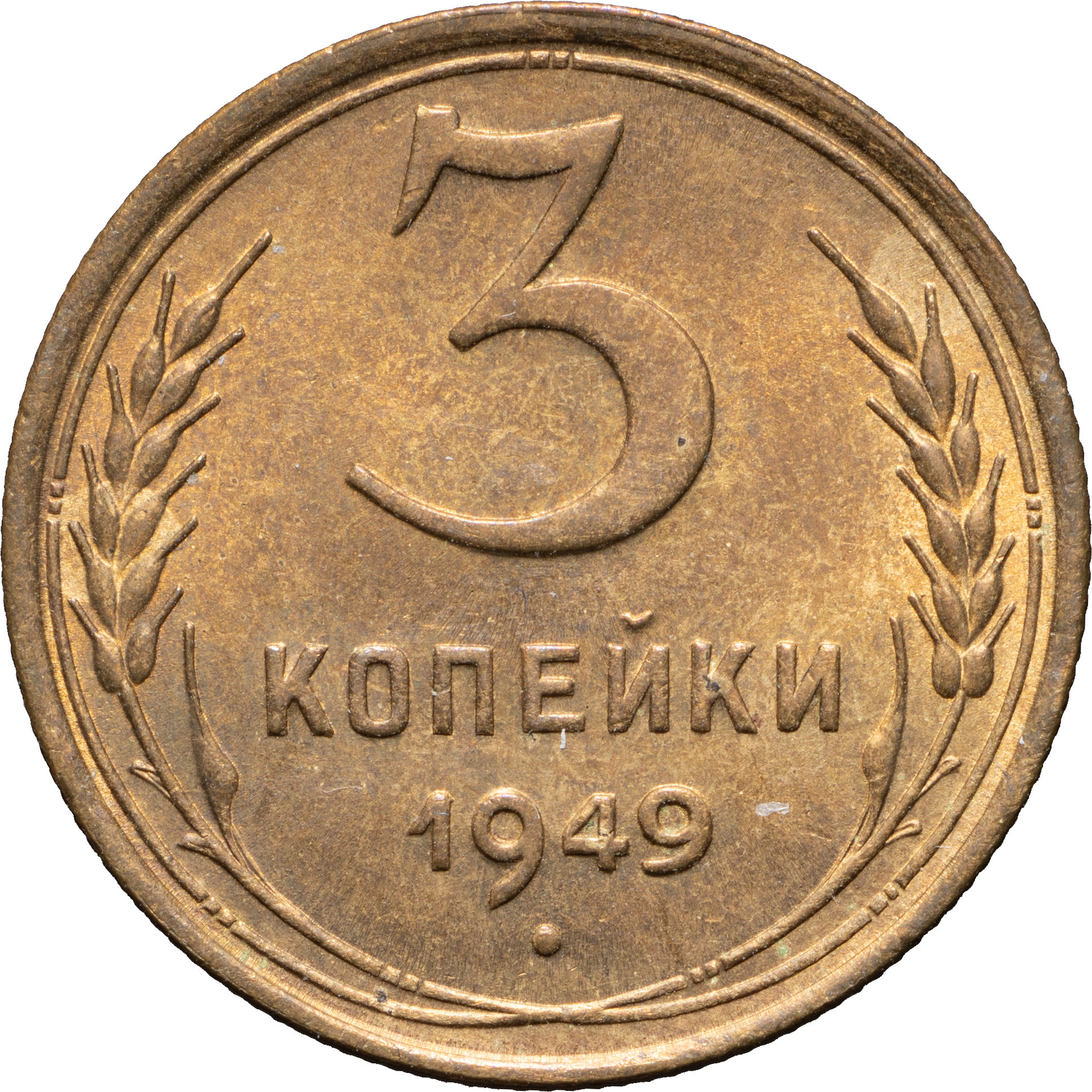 3 копейки 1949 года