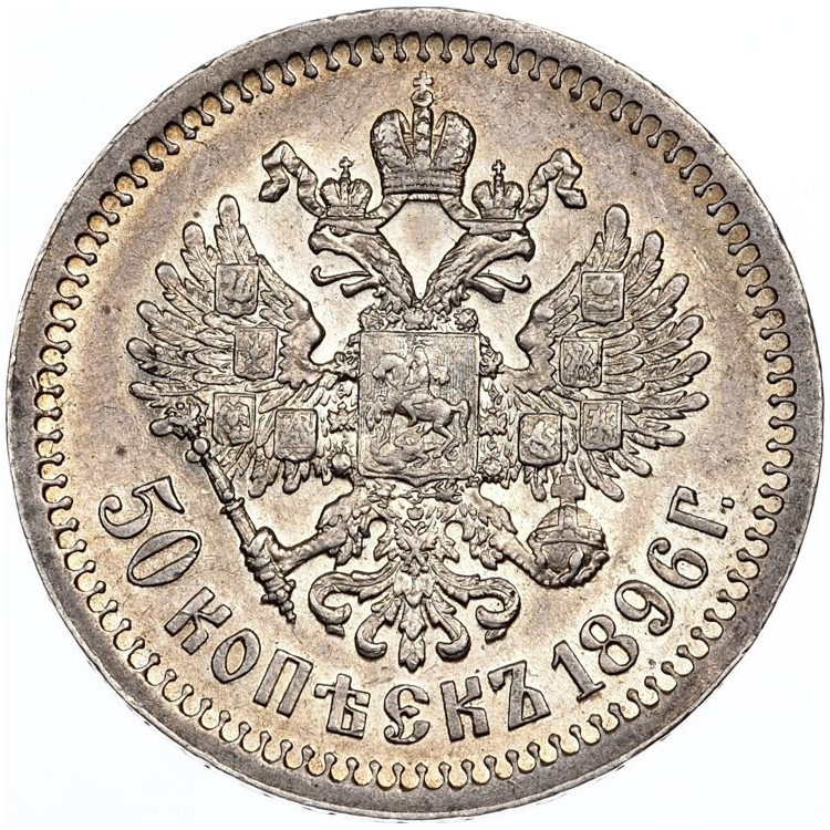 50 копеек 1896 года