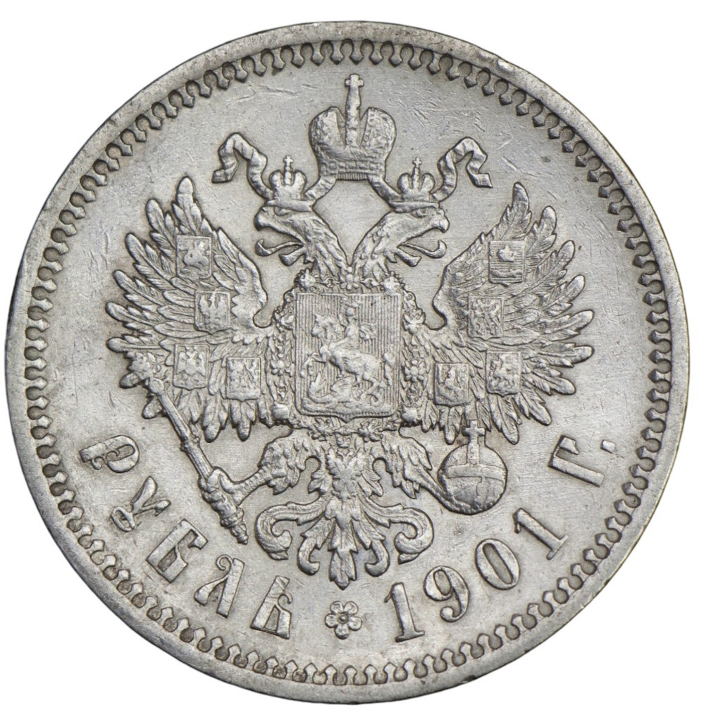 1 рубль 1901 года