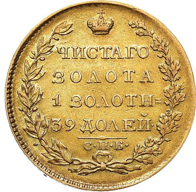 5 рублей 1824 года СПБ ПС