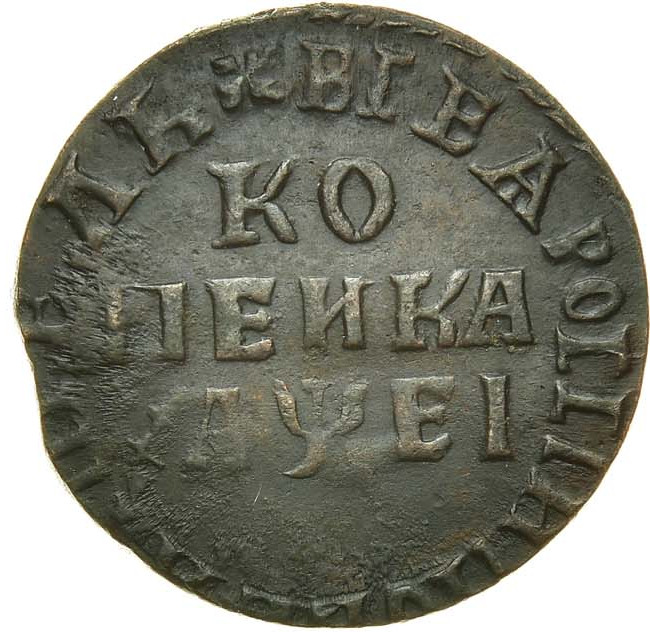 1 копейка 1715 года