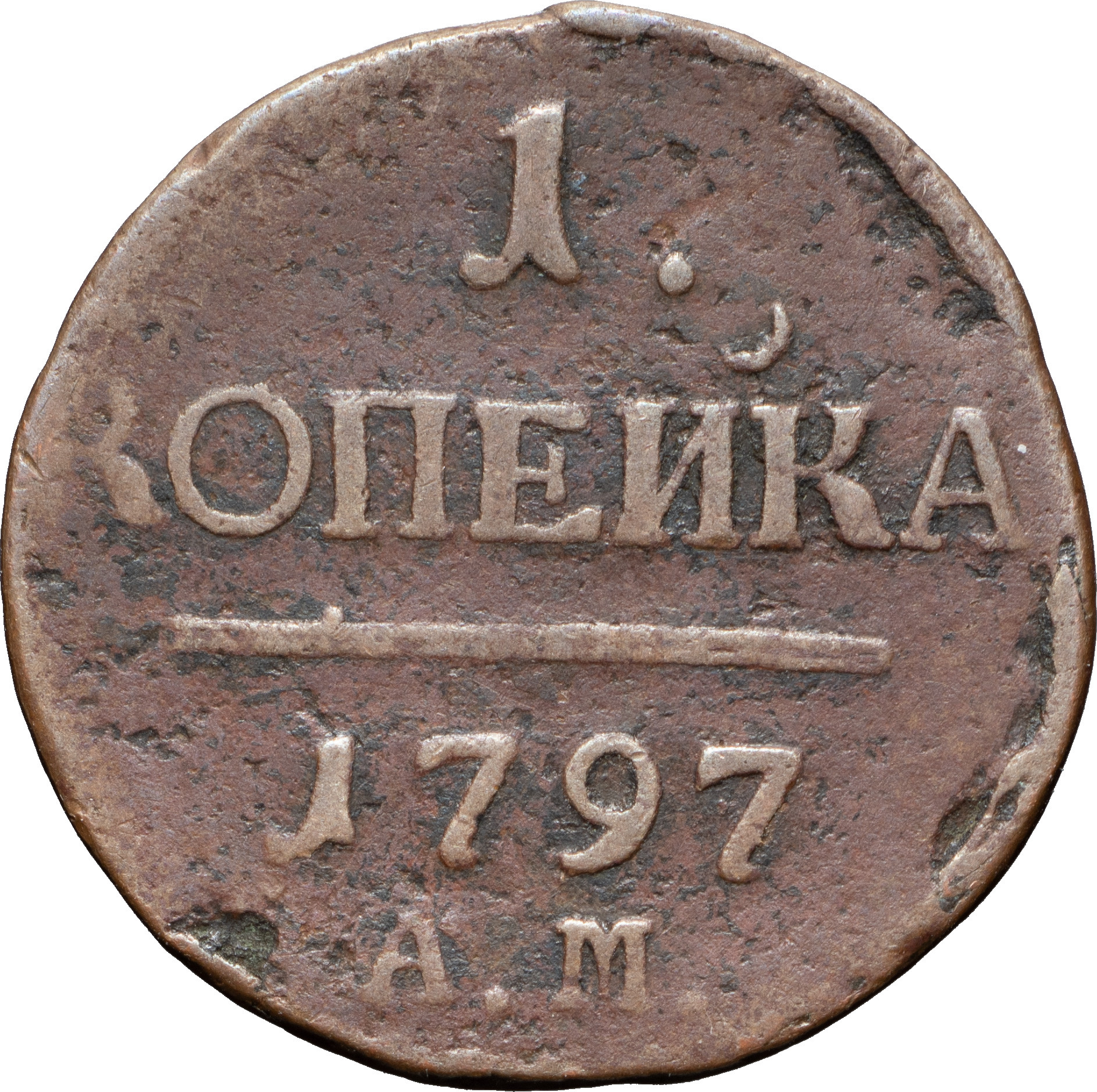 1 копейка 1797 года