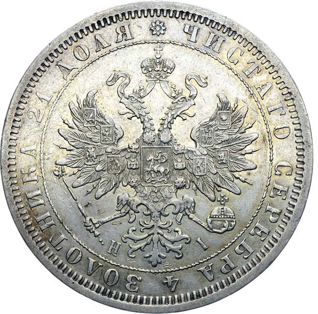 1 рубль 1875 года СПБ НI