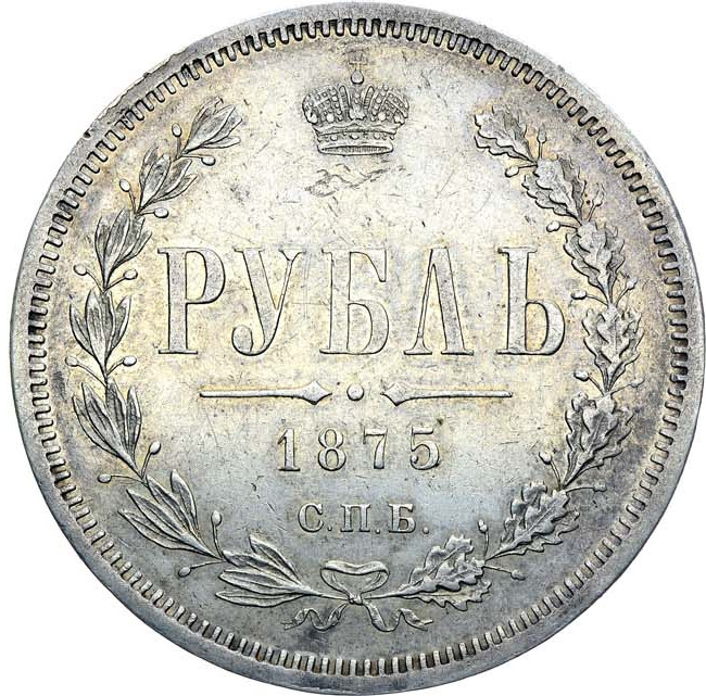 1 рубль 1875 года СПБ НI