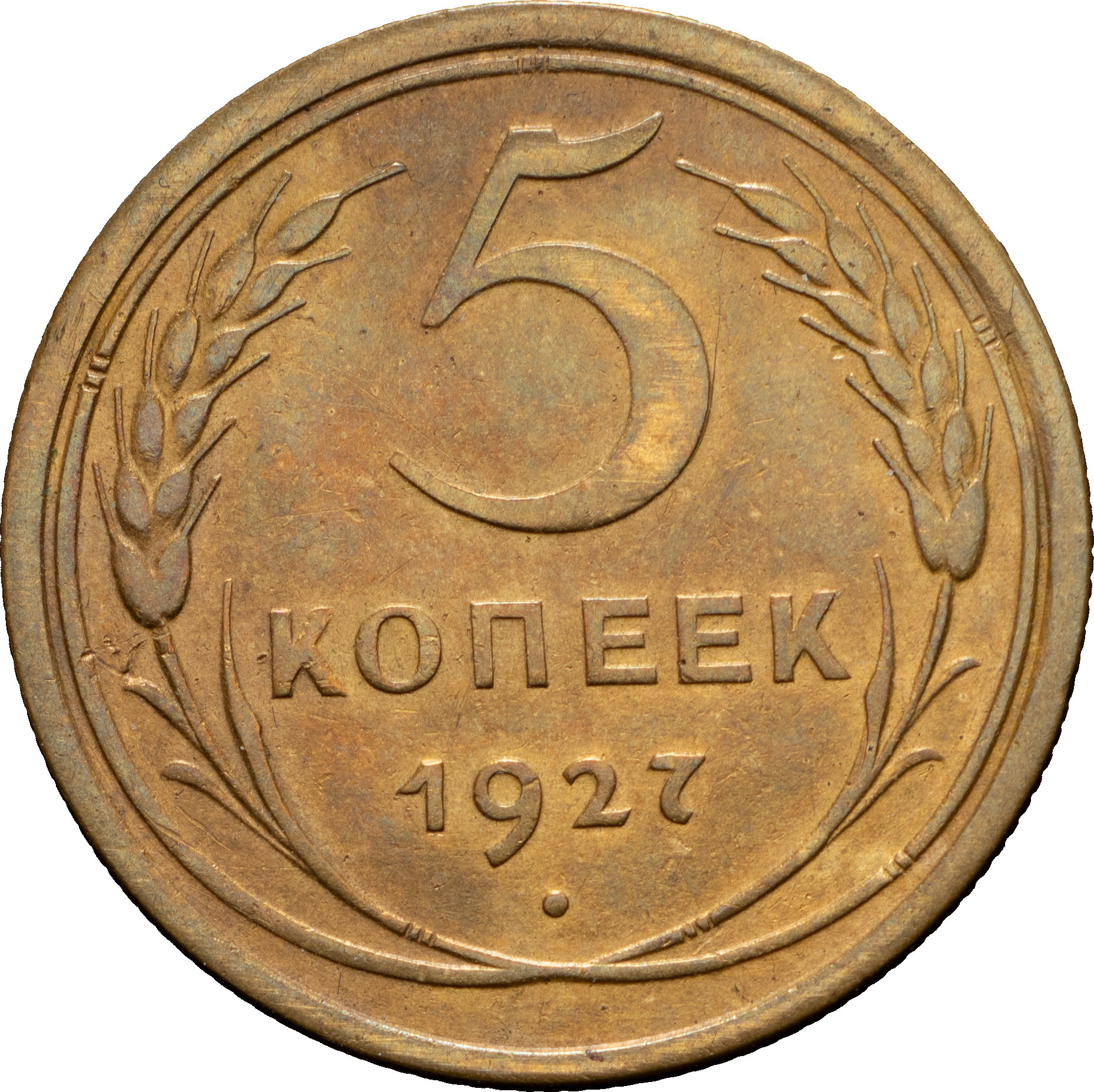 5 копеек 1927 года
